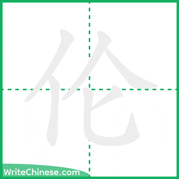 中国語の簡体字「伦」の筆順アニメーション
