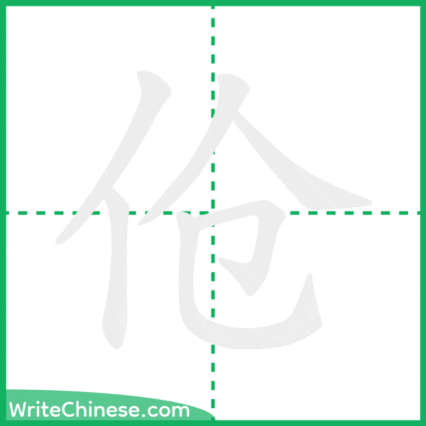 中国語の簡体字「伧」の筆順アニメーション