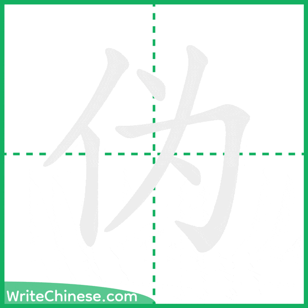 中国語の簡体字「伪」の筆順アニメーション