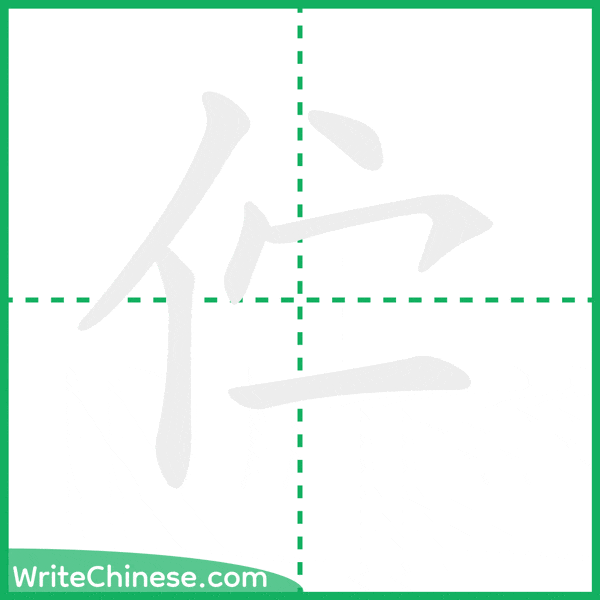 中国語の簡体字「伫」の筆順アニメーション