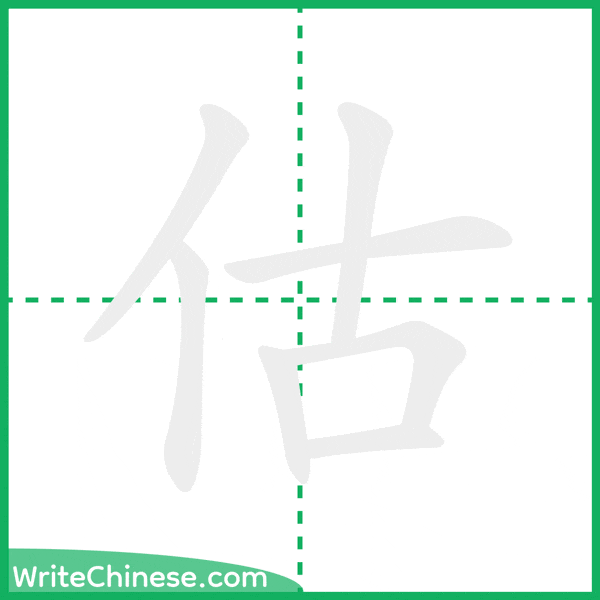 中国語の簡体字「估」の筆順アニメーション