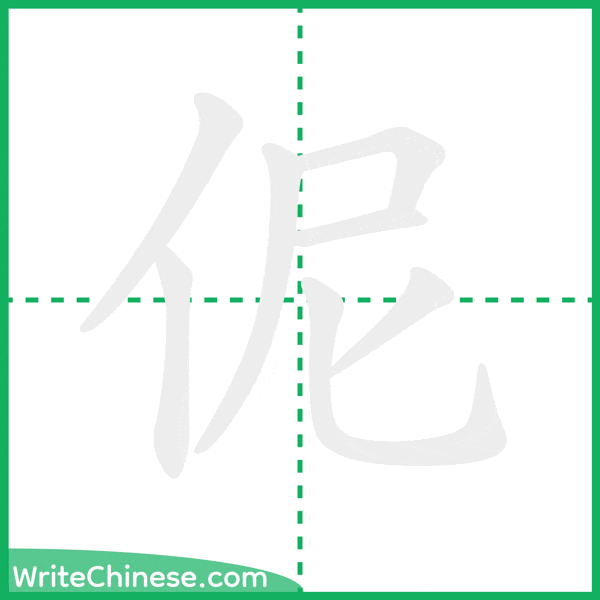 中国語の簡体字「伲」の筆順アニメーション