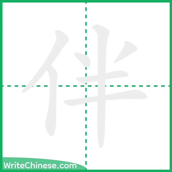 中国語の簡体字「伴」の筆順アニメーション