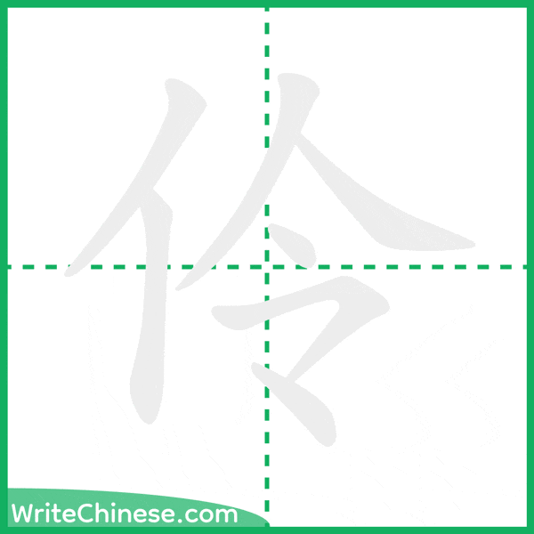 伶 ลำดับขีดอักษรจีน