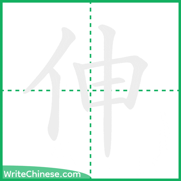 伸 ลำดับขีดอักษรจีน