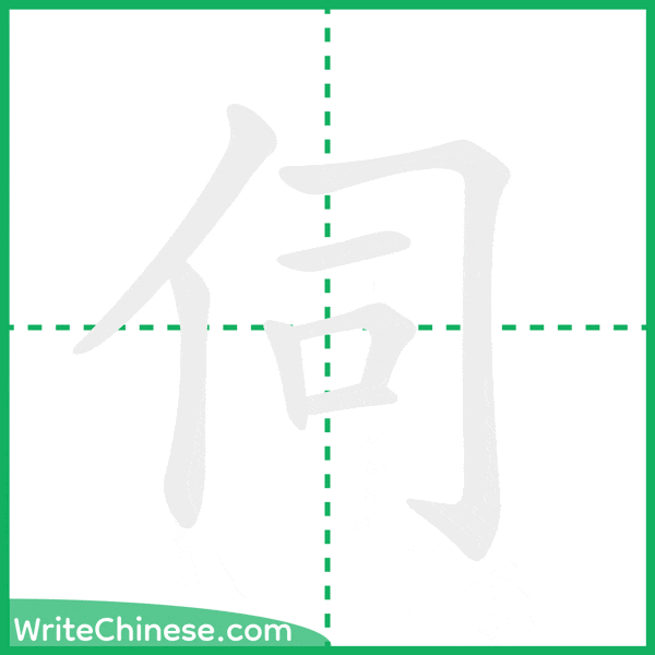 中国語の簡体字「伺」の筆順アニメーション