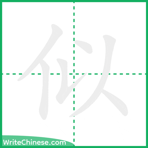 中国語の簡体字「似」の筆順アニメーション