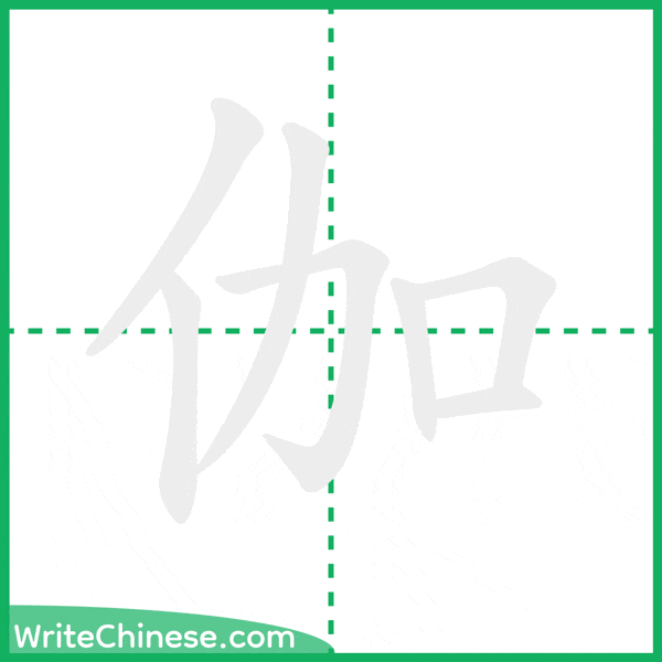 中国語の簡体字「伽」の筆順アニメーション