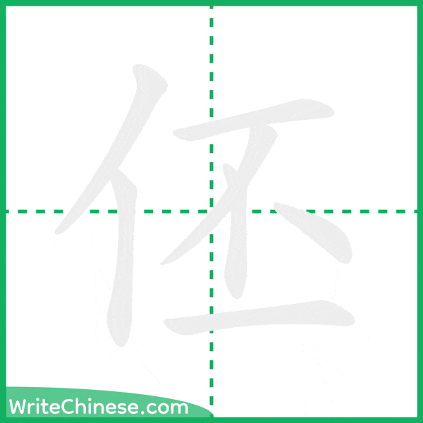 中国語の簡体字「伾」の筆順アニメーション