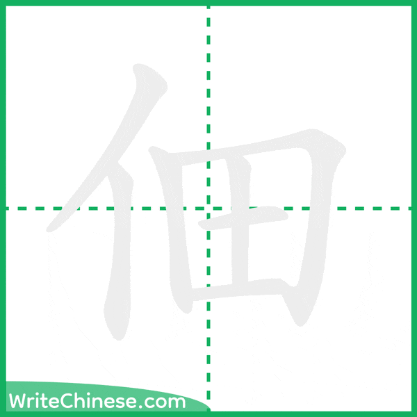 中国語の簡体字「佃」の筆順アニメーション