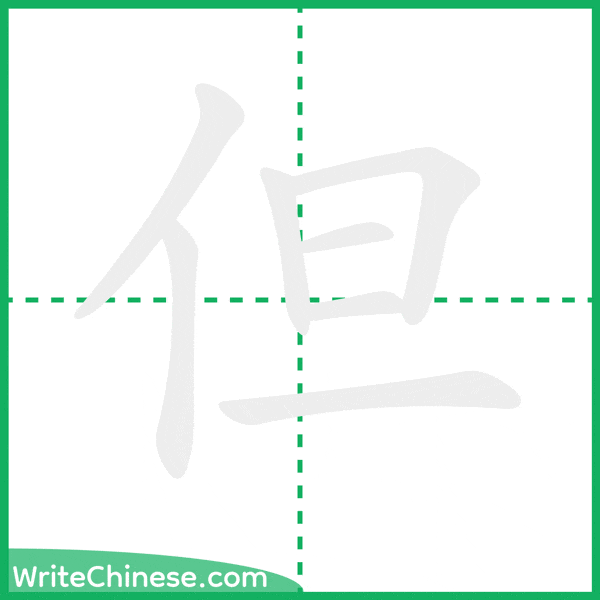 中国語の簡体字「但」の筆順アニメーション