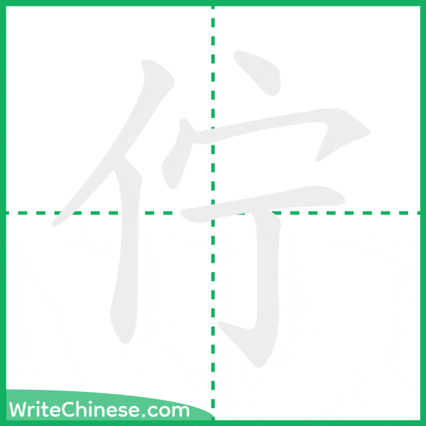 中国語の簡体字「佇」の筆順アニメーション