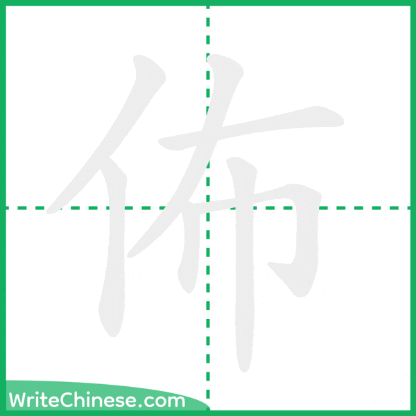佈 ลำดับขีดอักษรจีน