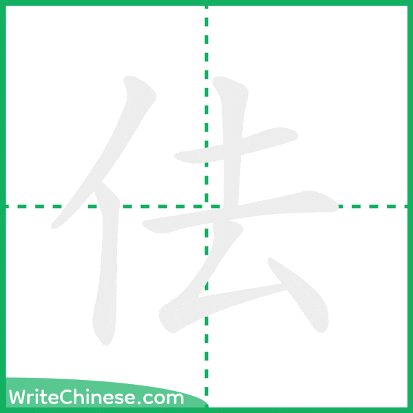 中国語の簡体字「佉」の筆順アニメーション