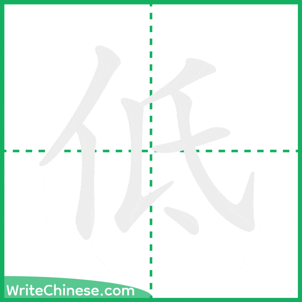 中国語の簡体字「低」の筆順アニメーション