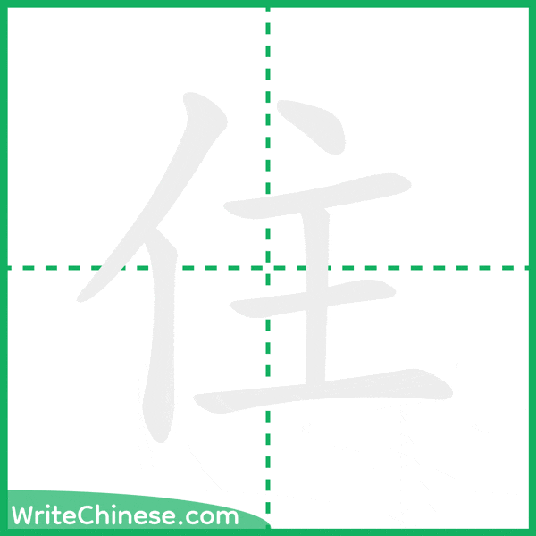 住 ลำดับขีดอักษรจีน
