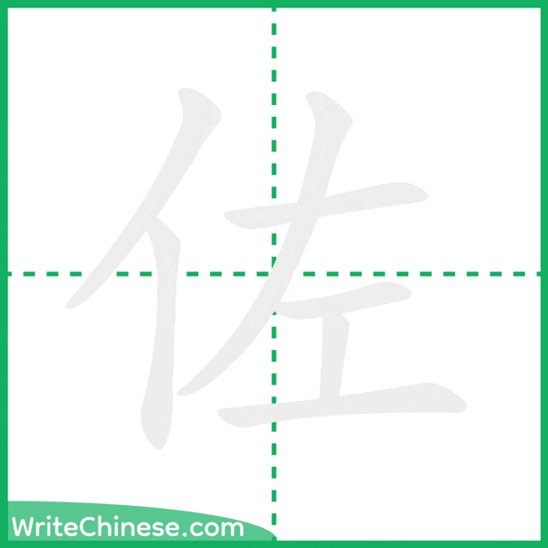中国語の簡体字「佐」の筆順アニメーション
