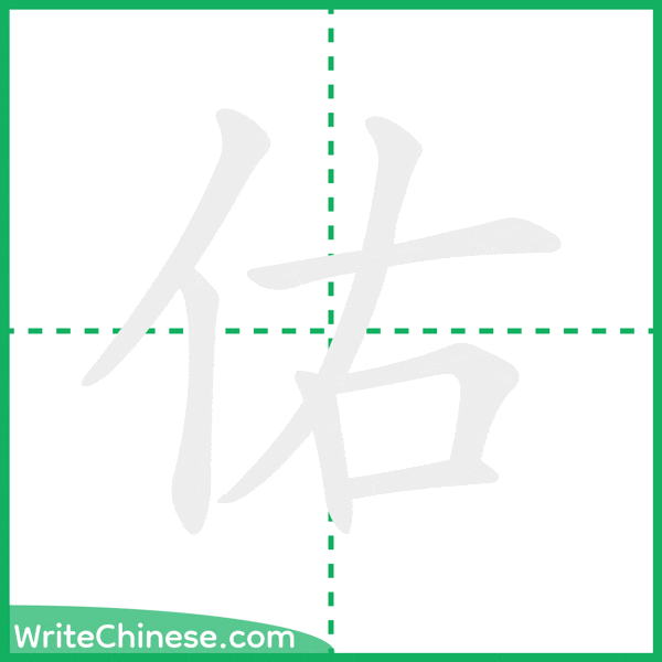 佑 ลำดับขีดอักษรจีน