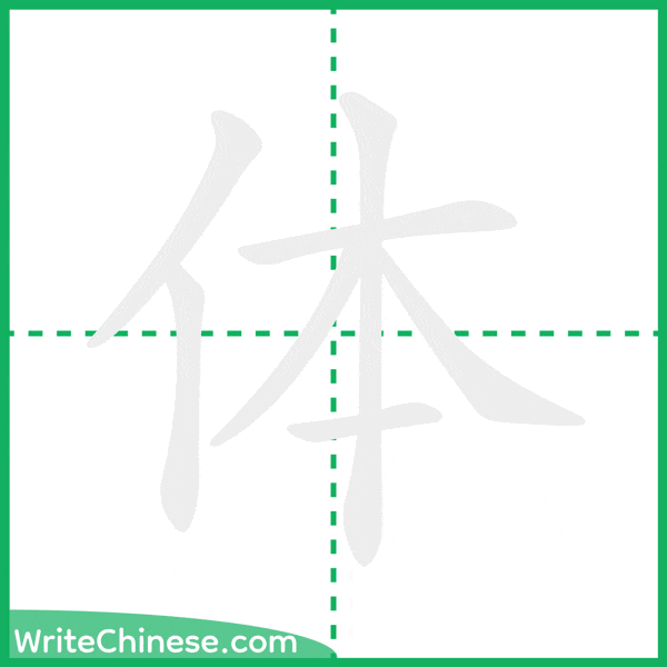 中国語の簡体字「体」の筆順アニメーション