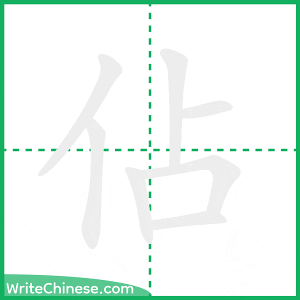 中国語の簡体字「佔」の筆順アニメーション