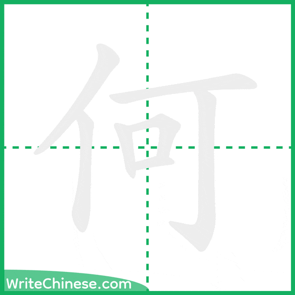 中国語の簡体字「何」の筆順アニメーション