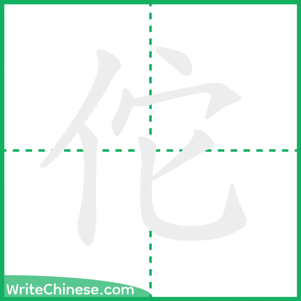 中国語の簡体字「佗」の筆順アニメーション