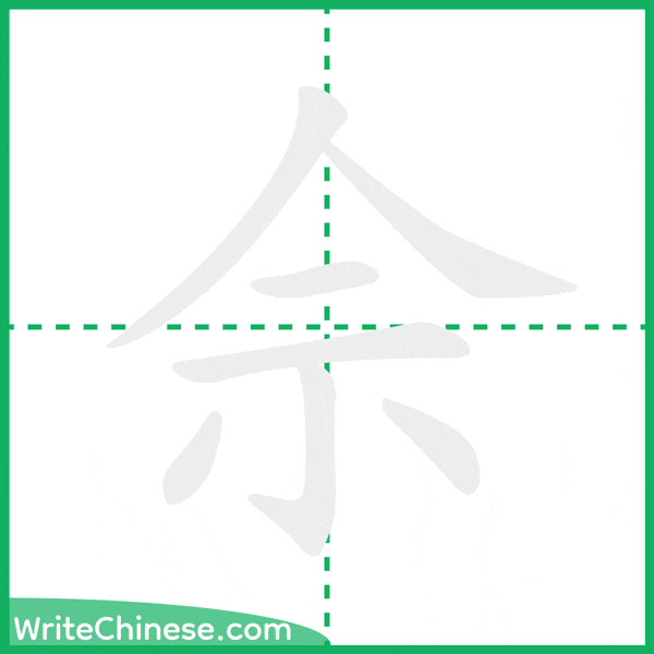 中国語の簡体字「佘」の筆順アニメーション