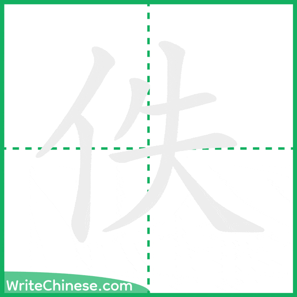 佚 ลำดับขีดอักษรจีน
