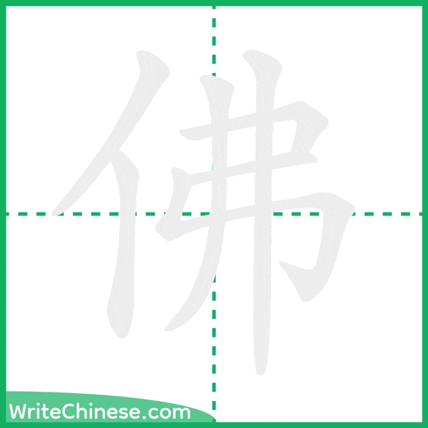 中国語の簡体字「佛」の筆順アニメーション