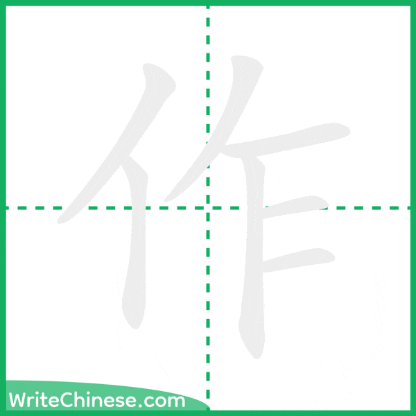 中国語の簡体字「作」の筆順アニメーション