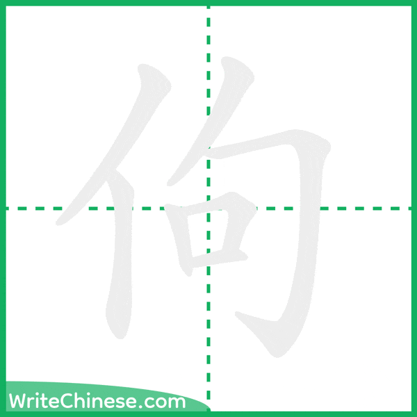 中国語の簡体字「佝」の筆順アニメーション