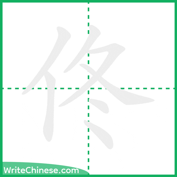 中国語の簡体字「佟」の筆順アニメーション