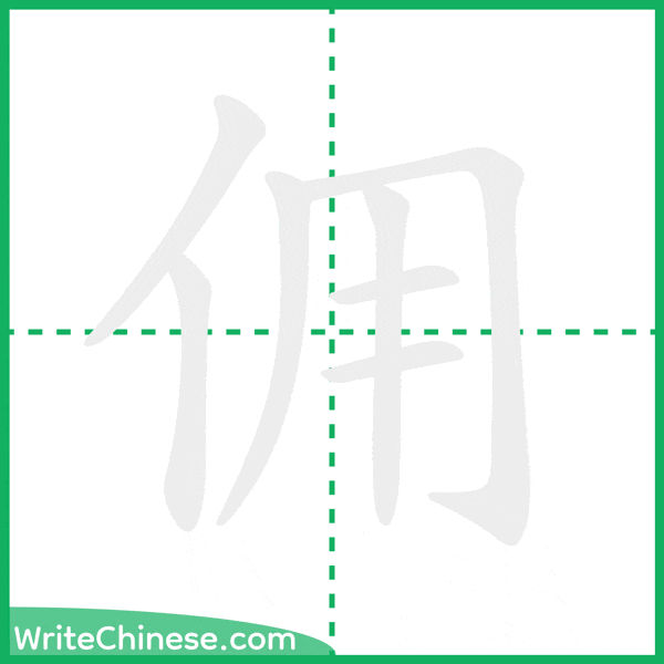 中国語の簡体字「佣」の筆順アニメーション