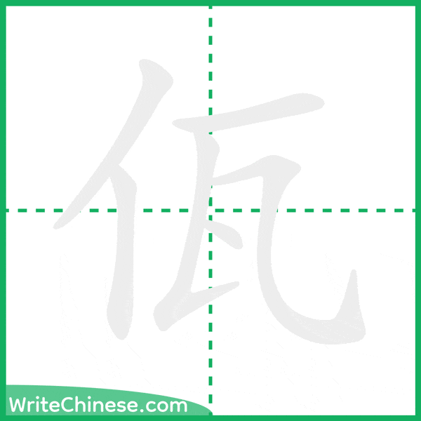 佤 ลำดับขีดอักษรจีน