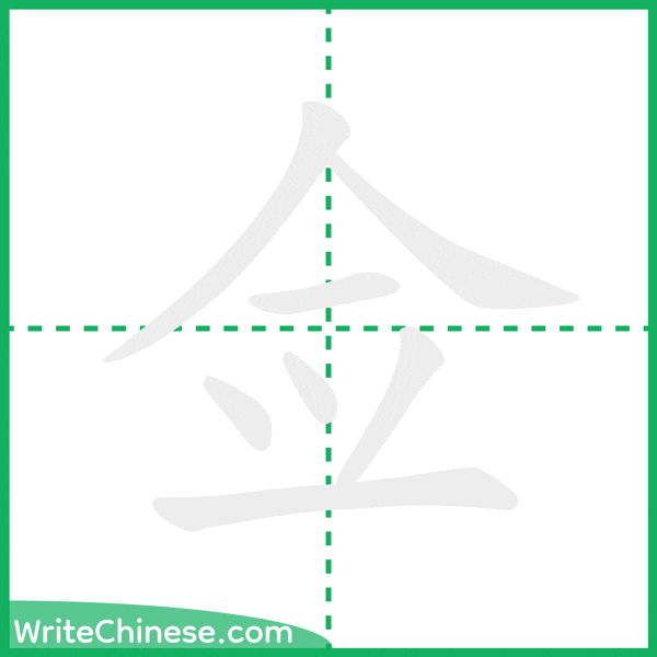 中国語の簡体字「佥」の筆順アニメーション