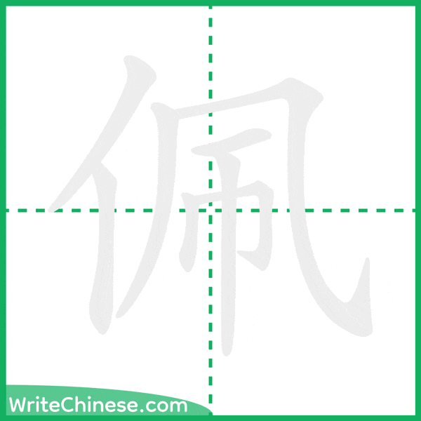 中国語の簡体字「佩」の筆順アニメーション