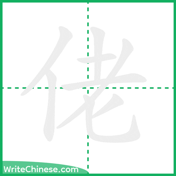 中国語の簡体字「佬」の筆順アニメーション