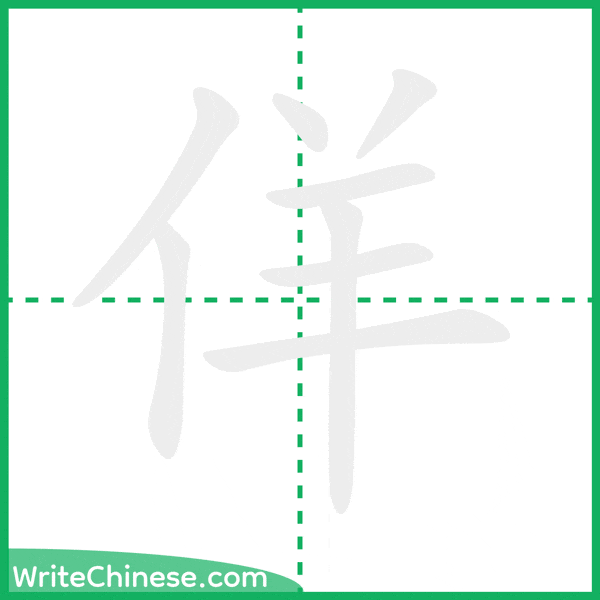 佯 ลำดับขีดอักษรจีน