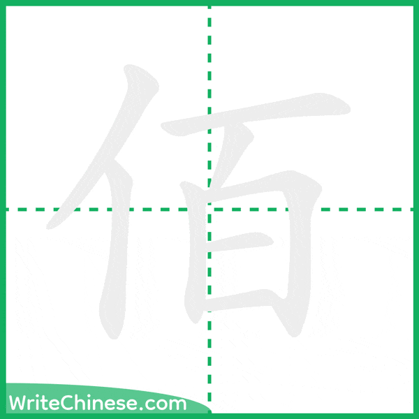 中国語の簡体字「佰」の筆順アニメーション