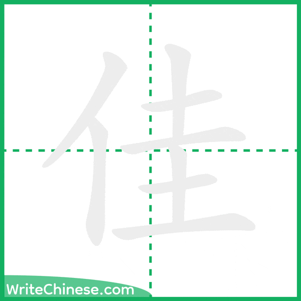 中国語の簡体字「佳」の筆順アニメーション