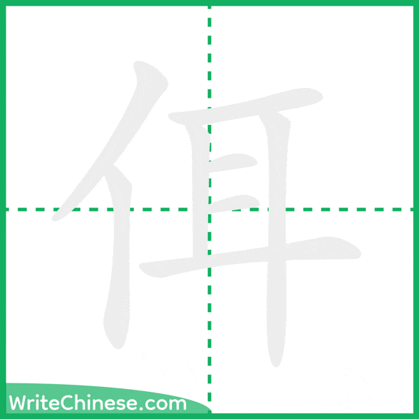 中国語の簡体字「佴」の筆順アニメーション