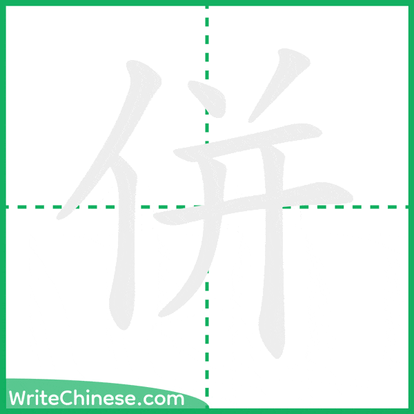 中国語の簡体字「併」の筆順アニメーション