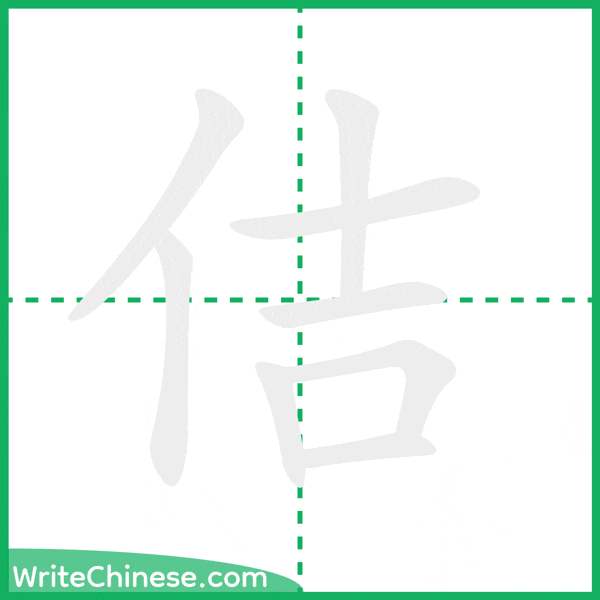 中国語の簡体字「佶」の筆順アニメーション