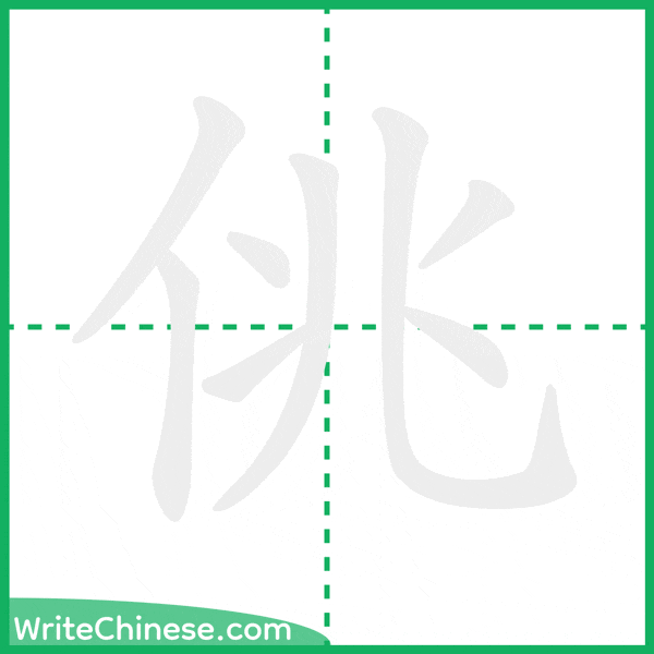 中国語の簡体字「佻」の筆順アニメーション