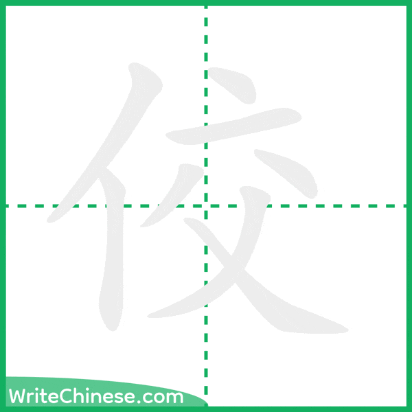 中国語の簡体字「佼」の筆順アニメーション