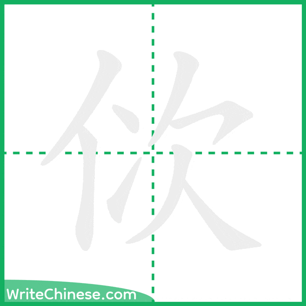 中国語の簡体字「佽」の筆順アニメーション