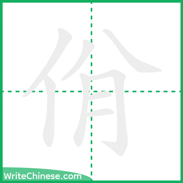中国語の簡体字「佾」の筆順アニメーション