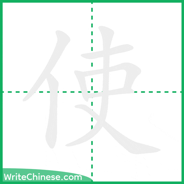 中国語の簡体字「使」の筆順アニメーション