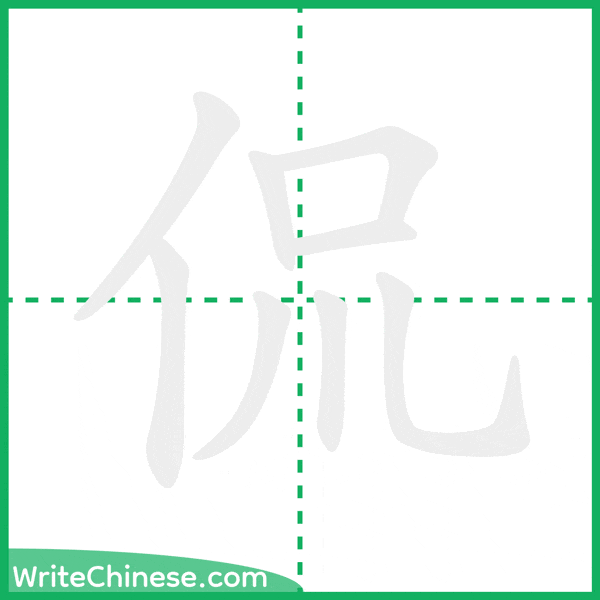中国語の簡体字「侃」の筆順アニメーション