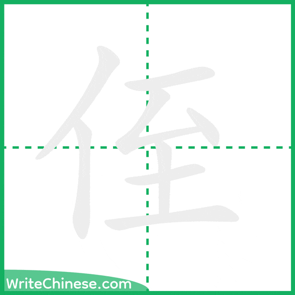 中国語の簡体字「侄」の筆順アニメーション